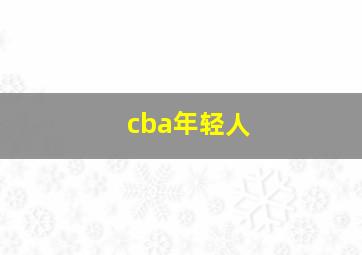 cba年轻人