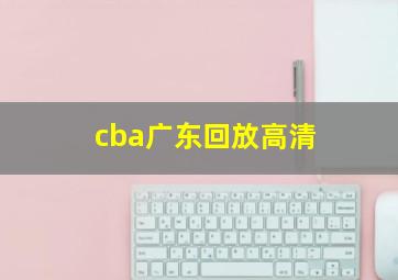 cba广东回放高清