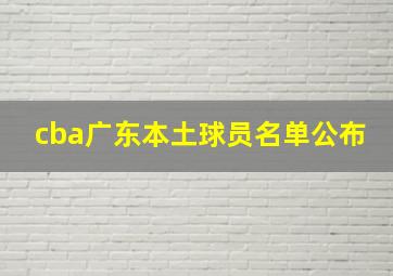 cba广东本土球员名单公布