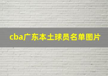 cba广东本土球员名单图片