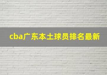 cba广东本土球员排名最新