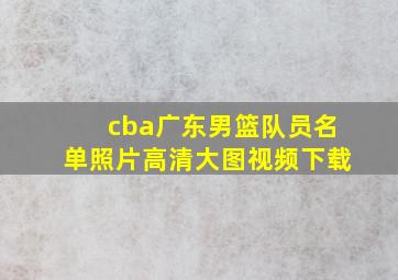 cba广东男篮队员名单照片高清大图视频下载