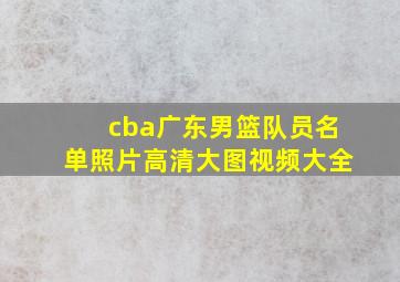 cba广东男篮队员名单照片高清大图视频大全