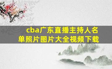 cba广东直播主持人名单照片图片大全视频下载