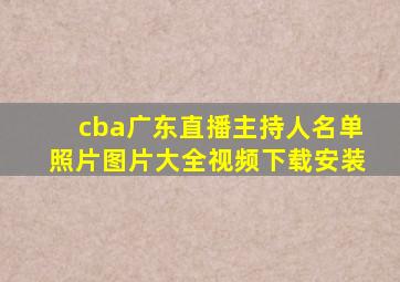 cba广东直播主持人名单照片图片大全视频下载安装