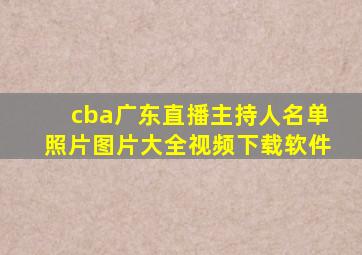 cba广东直播主持人名单照片图片大全视频下载软件