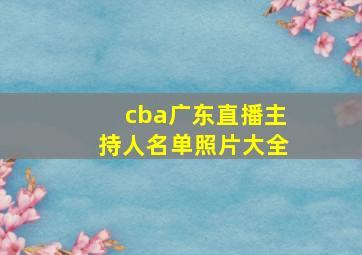 cba广东直播主持人名单照片大全