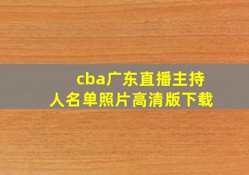 cba广东直播主持人名单照片高清版下载