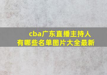 cba广东直播主持人有哪些名单图片大全最新