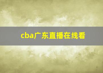 cba广东直播在线看