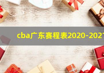 cba广东赛程表2020-2021