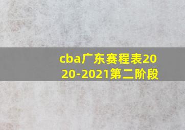 cba广东赛程表2020-2021第二阶段