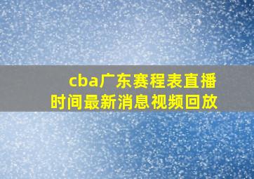 cba广东赛程表直播时间最新消息视频回放