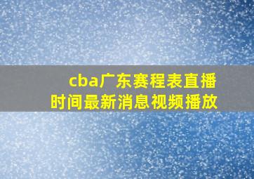 cba广东赛程表直播时间最新消息视频播放