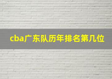 cba广东队历年排名第几位