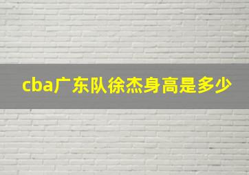 cba广东队徐杰身高是多少