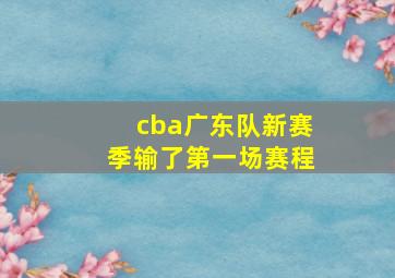 cba广东队新赛季输了第一场赛程