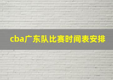 cba广东队比赛时间表安排