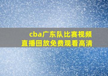 cba广东队比赛视频直播回放免费观看高清