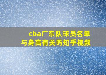 cba广东队球员名单与身高有关吗知乎视频