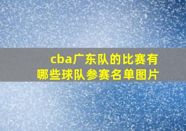 cba广东队的比赛有哪些球队参赛名单图片