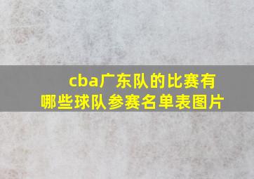 cba广东队的比赛有哪些球队参赛名单表图片