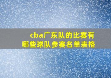 cba广东队的比赛有哪些球队参赛名单表格