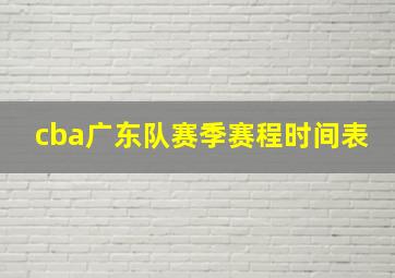 cba广东队赛季赛程时间表