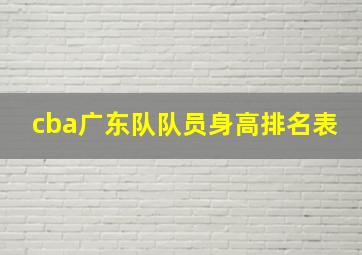 cba广东队队员身高排名表