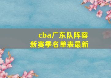 cba广东队阵容新赛季名单表最新