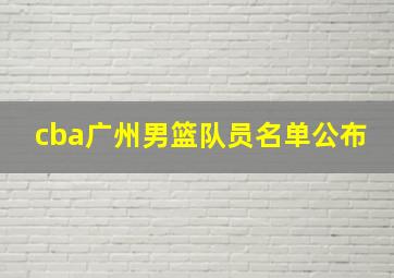 cba广州男篮队员名单公布