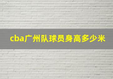 cba广州队球员身高多少米