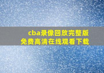 cba录像回放完整版免费高清在线观看下载