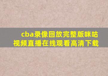 cba录像回放完整版咪咕视频直播在线观看高清下载