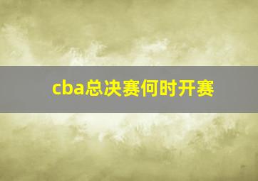 cba总决赛何时开赛