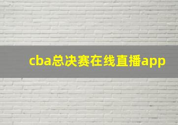 cba总决赛在线直播app