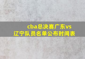 cba总决赛广东vs辽宁队员名单公布时间表