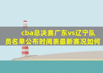 cba总决赛广东vs辽宁队员名单公布时间表最新赛况如何