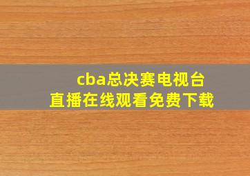 cba总决赛电视台直播在线观看免费下载