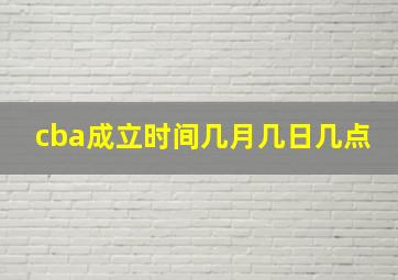 cba成立时间几月几日几点