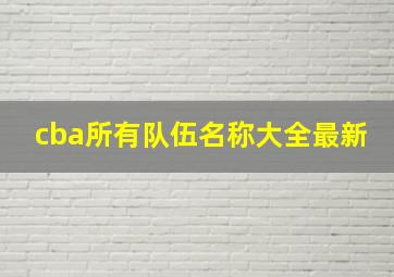 cba所有队伍名称大全最新