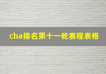 cba排名第十一轮赛程表格