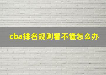 cba排名规则看不懂怎么办