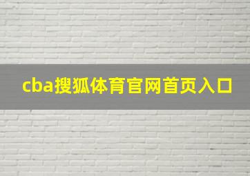 cba搜狐体育官网首页入口