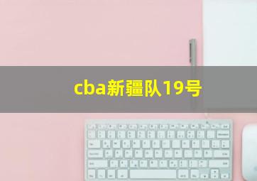 cba新疆队19号