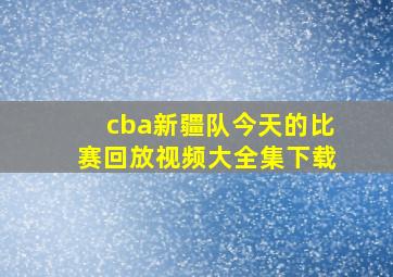 cba新疆队今天的比赛回放视频大全集下载