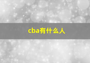 cba有什么人