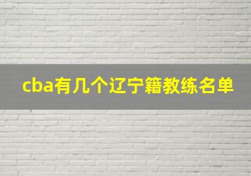 cba有几个辽宁籍教练名单