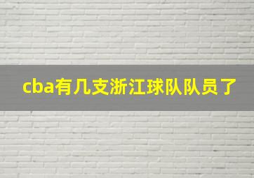 cba有几支浙江球队队员了