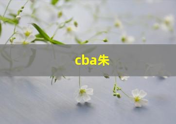 cba朱